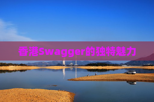香港Swagger的独特魅力