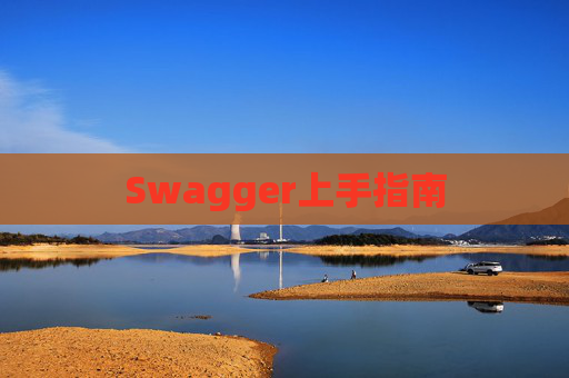 Swagger上手指南